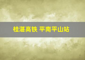 桂湛高铁 平南平山站